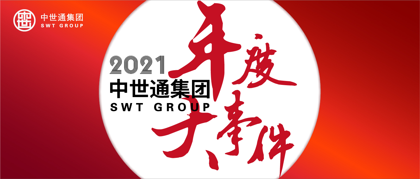 中世通集团2021年度总结报告